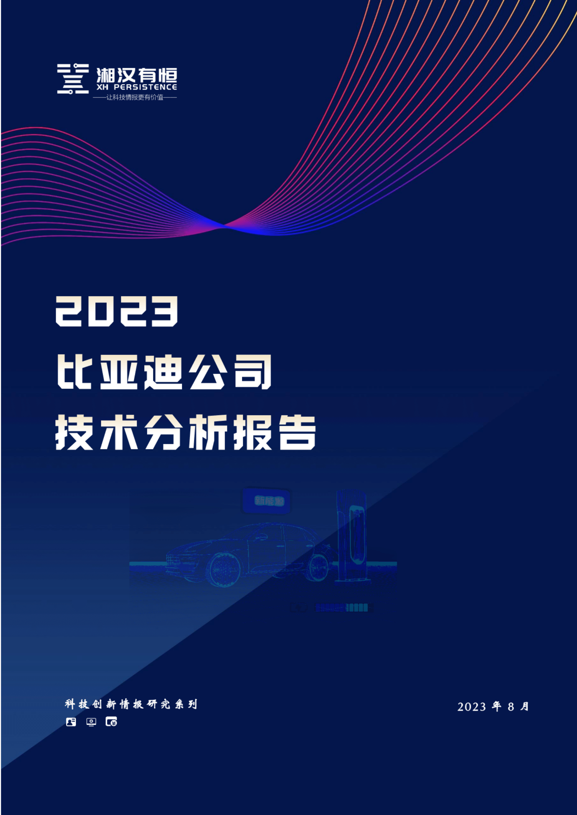 2023比亚迪公司技术报告