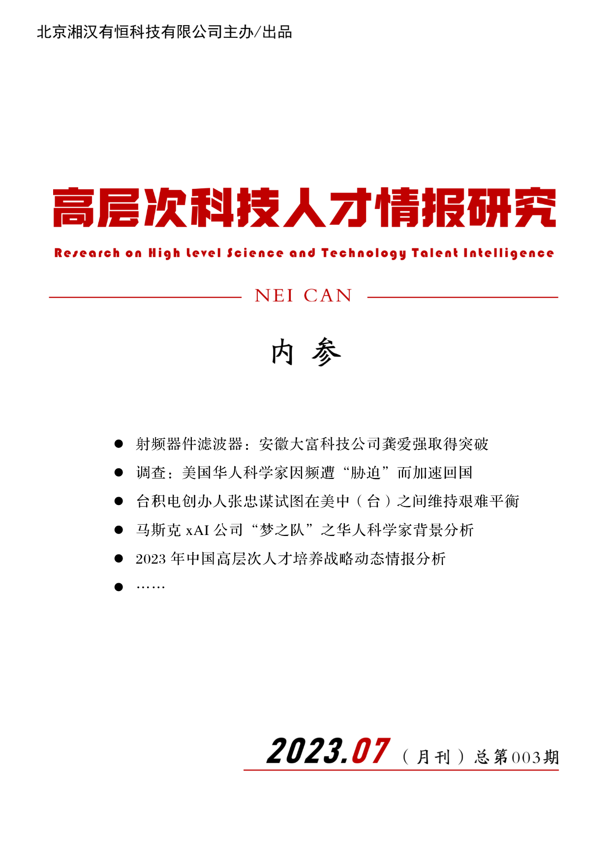 高层次科技人才情报研究（内参）月刊第002期  2023·07 