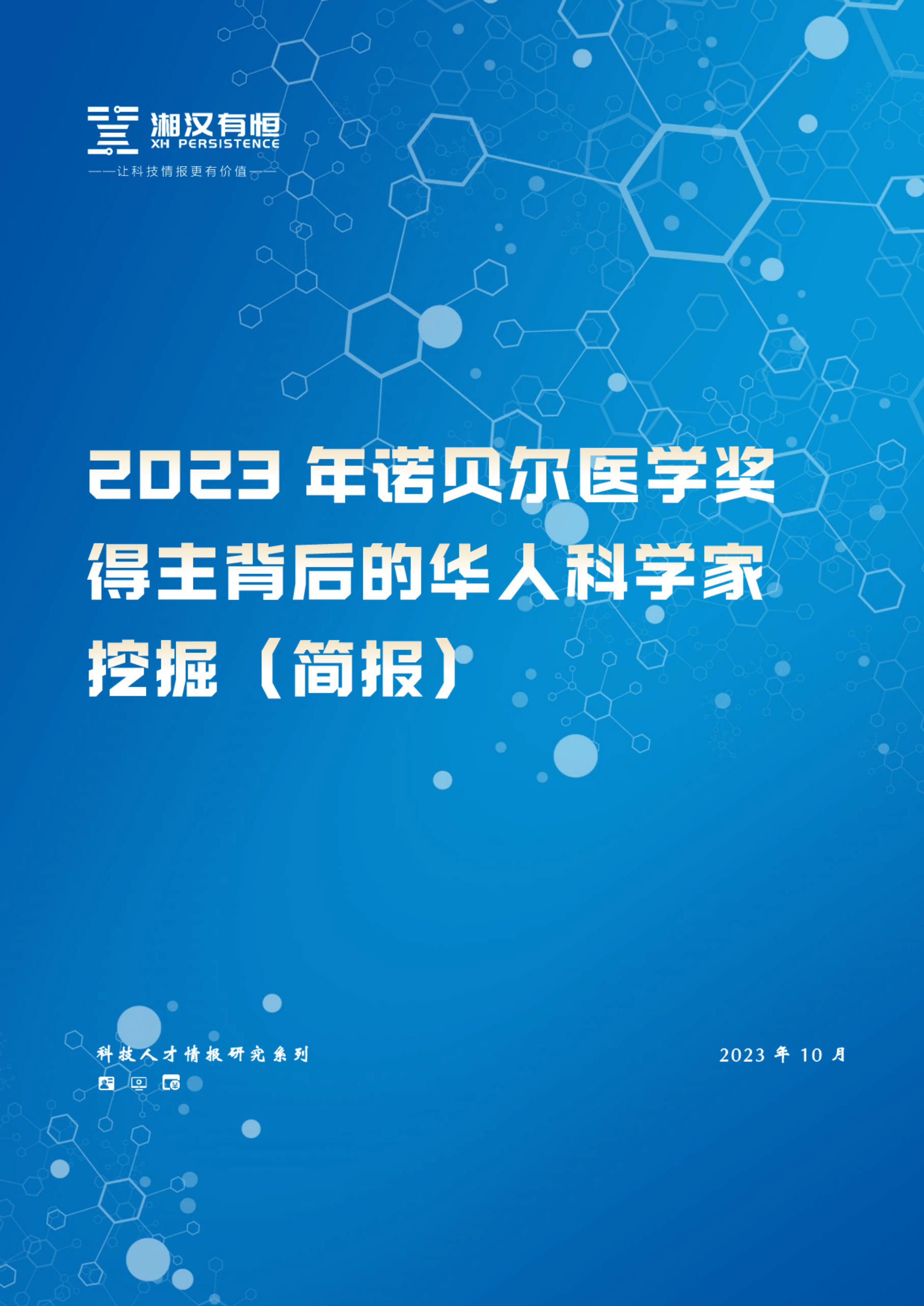 2023年诺贝尔医学奖得主背后的华人科学家挖掘（简报）