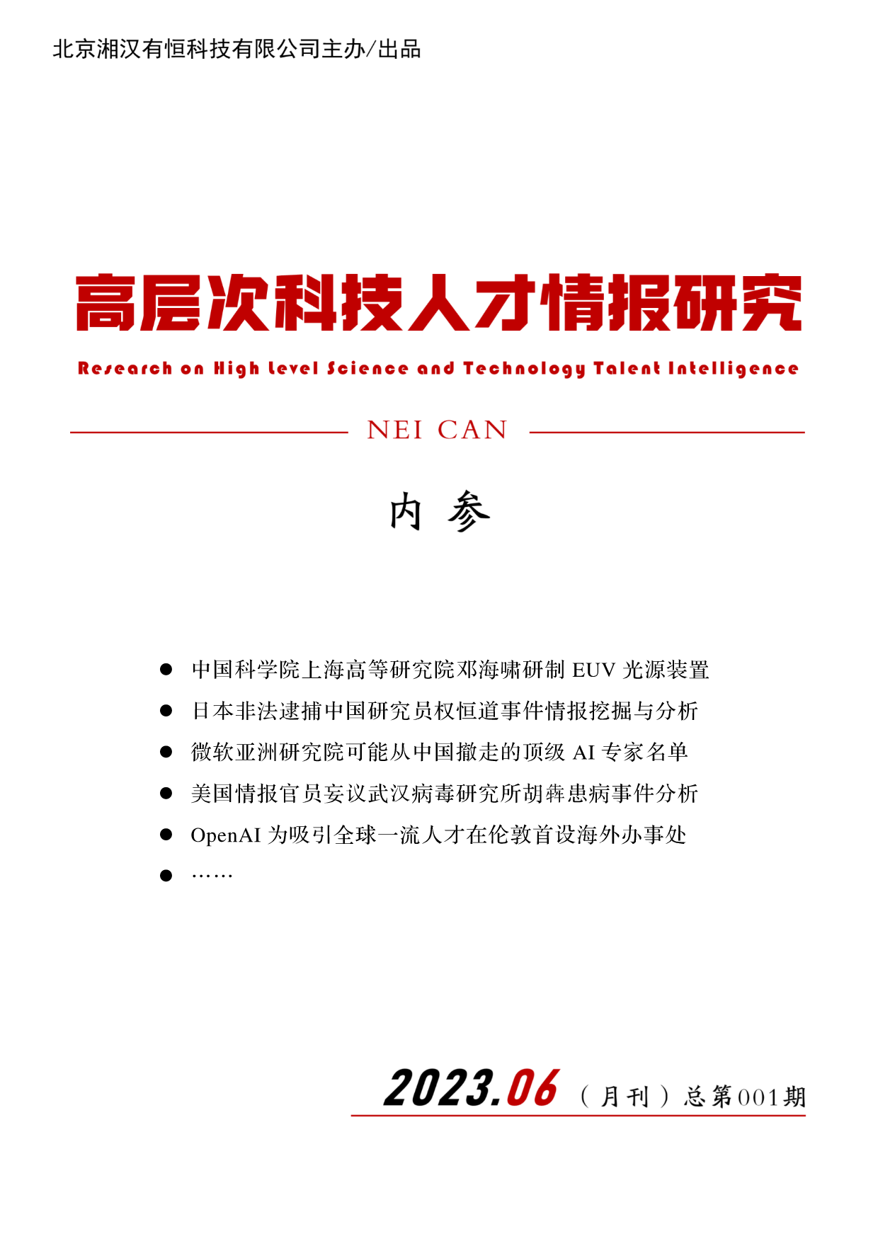 湘汉有恒推出《高层次科技人才情报研究（内参）》月刊第001期