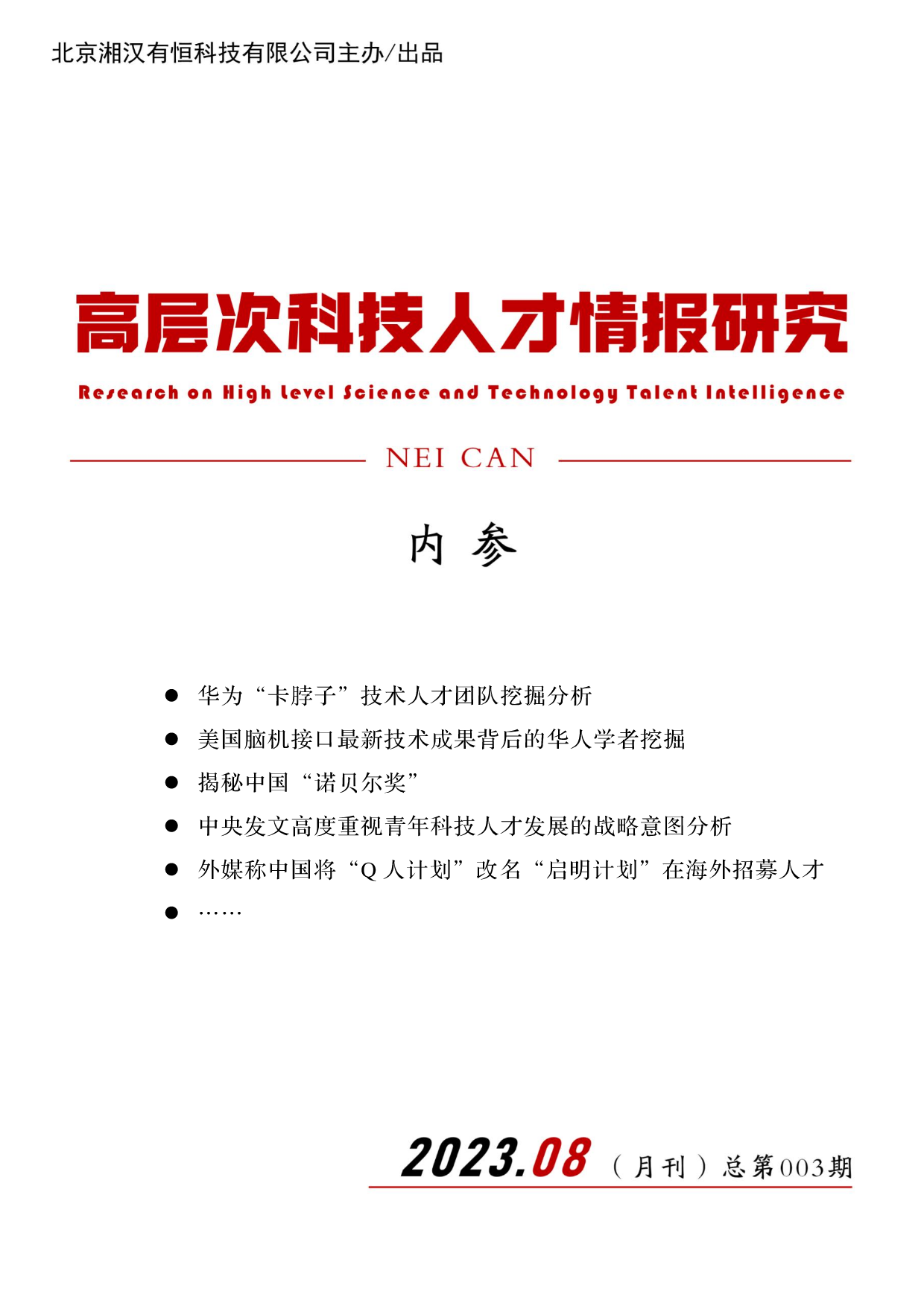 高层次科技人才情报研究（内参）月刊第003期 2023·08