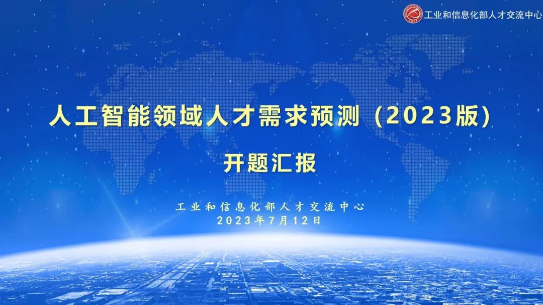 湘汉有恒邬克参加工业和信息化部人才交流中心《人工智能领域人才需求预测报告（2023年版）》开题评审会