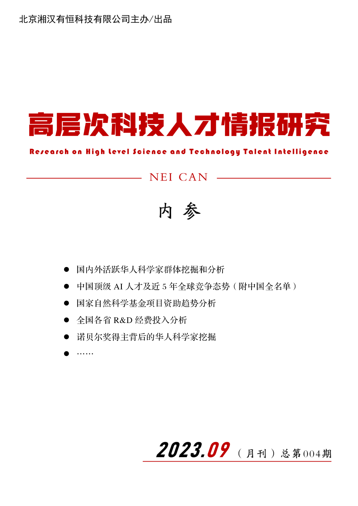 高层次科技人才情报研究（内参）月刊第004期 2023·09