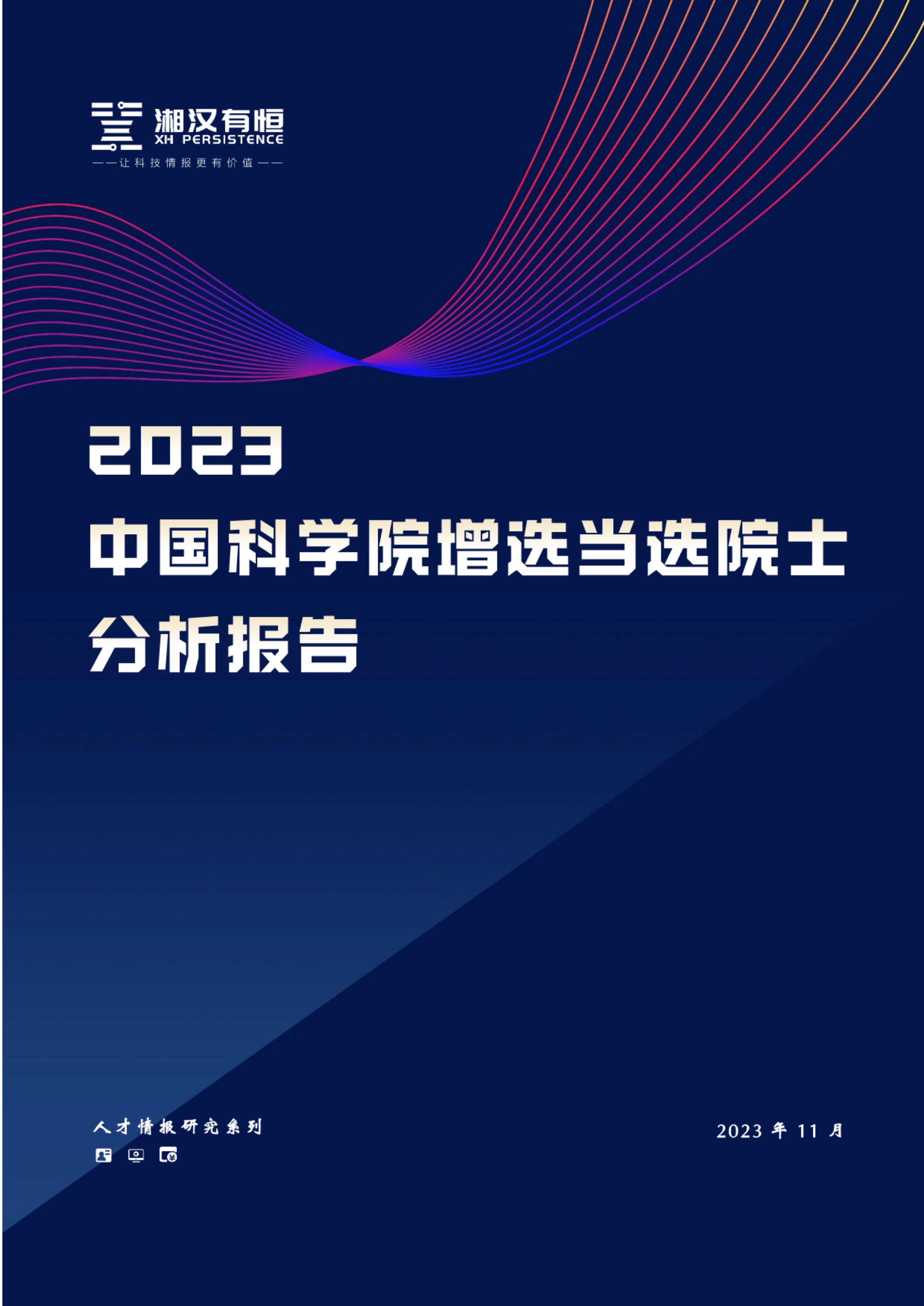 2023年中国科学院增选当选院士分析报告