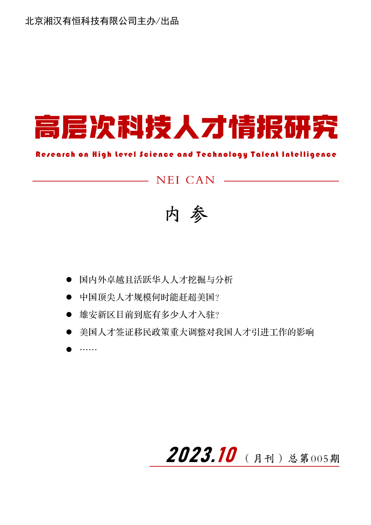 高层次科技人才情报研究（内参）月刊第005期 2023.10