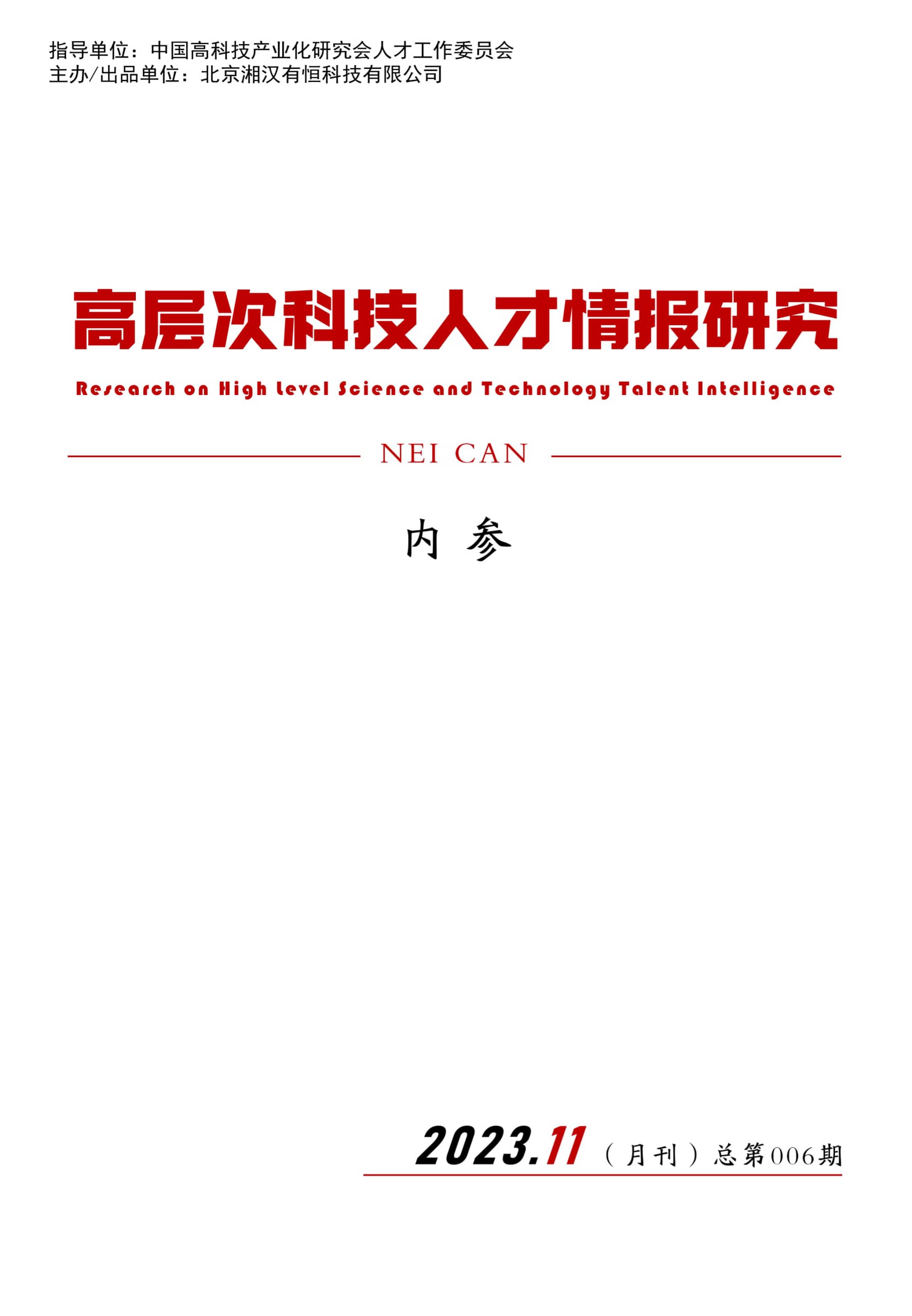 人才情报节选：关键领域顶尖华人科学家及其成长路径研究