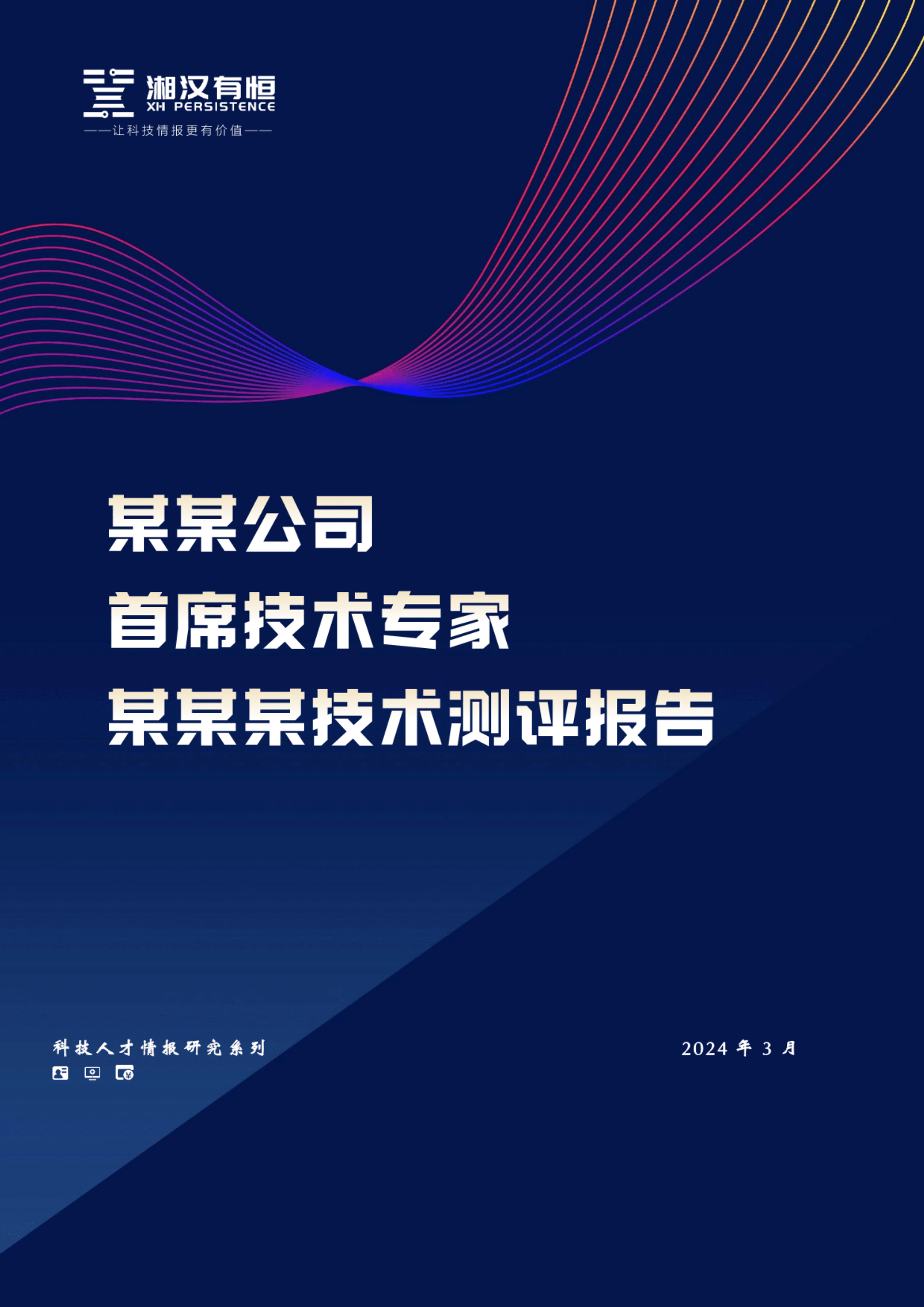 湘汉有恒人才测评案例：某公司某首席技术专家技术测评报告