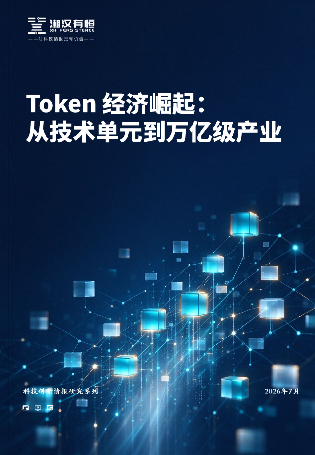 Token 经济崛起：从技术单元到万亿级产业